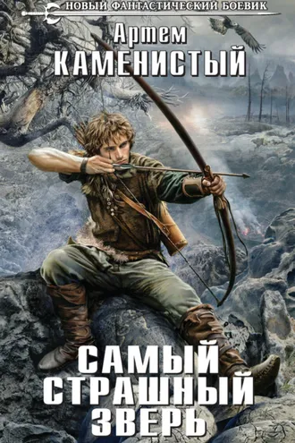 Обложка книги «Самый страшный зверь»
