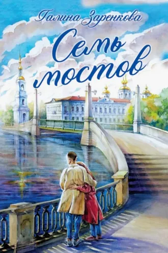 Обложка книги «Семь мостов»