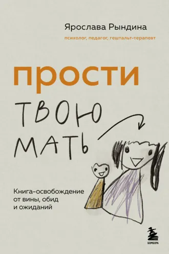 Обложка книги «Прости твою мать. Книга-освобождение от вины, обид и ожиданий»