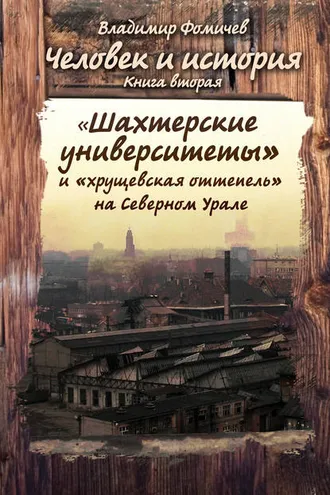 Обложка книги «Человек и история. Книга вторая. «Шахтёрские университеты» и «хрущёвская оттепель» на Северном Урале»