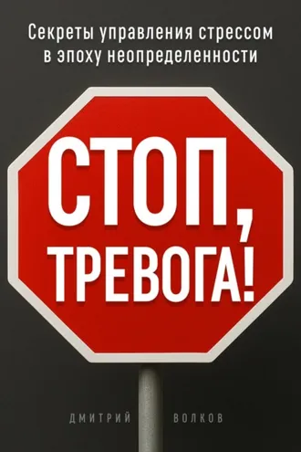 Обложка книги «Стоп, тревога!»