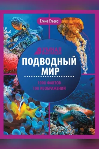 Обложка книги «Подводный мир. Энциклопедия»