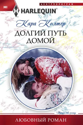 Обложка книги «Долгий путь домой»