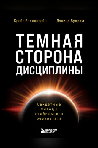 Обложка книги «Темная сторона дисциплины. Секретные методы стабильного результата»