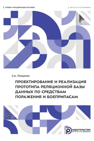 Обложка книги «Проектирование и реализация прототипа реляционной базы данных по средствам поражения и боеприпасам»