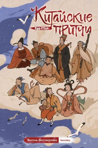 Обложка книги «Китайские притчи. Восемь бессмертных»