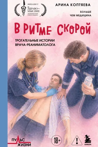 Обложка книги «В ритме скорой. Трогательные истории врача-реаниматолога»