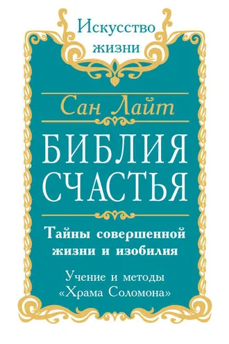 Обложка книги «Библия счастья. Тайны совершенной жизни и изобилия. Учение и методы «Храма Соломона»»