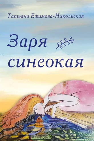 Обложка книги «Заря синеокая»