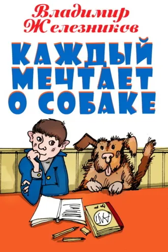 Обложка книги «Каждый мечтает о собаке»
