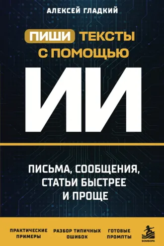 Обложка книги «Пиши тексты с помощью ИИ. Письма, сообщения, статьи быстрее и проще»