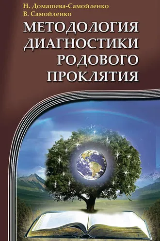 Обложка книги «Методология диагностики Родового Проклятия»