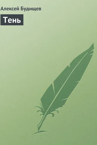 Обложка книги «Тень»
