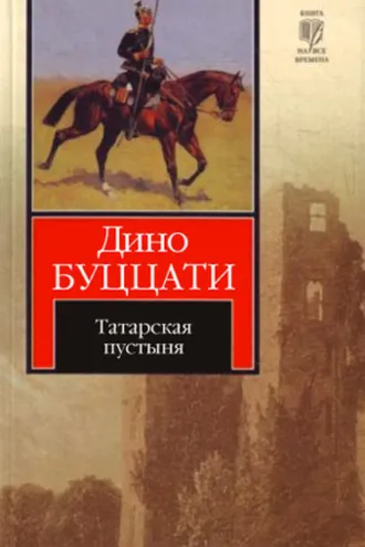 Обложка книги «Татарская пустыня»