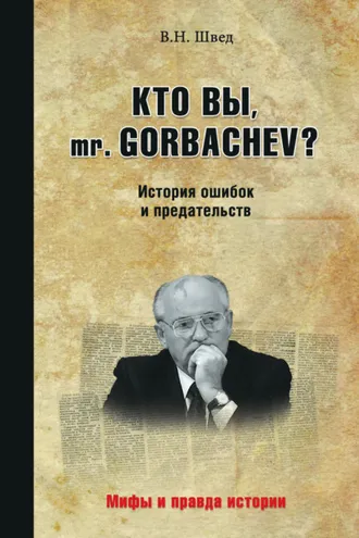Обложка книги «Кто вы, mr. Gorbachev? История ошибок и предательств»