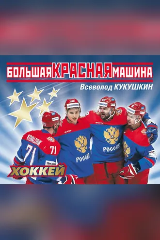 Обложка книги «Большая Красная Машина. Хоккей»