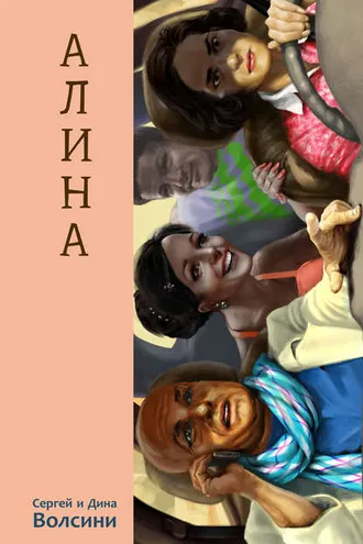 Обложка книги «Алина»