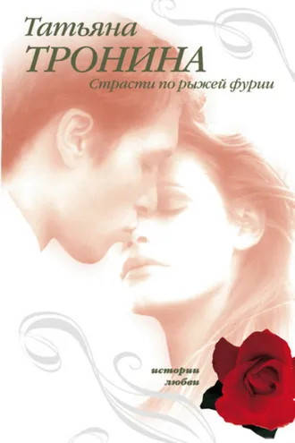 Обложка книги «Страсти по рыжей фурии»