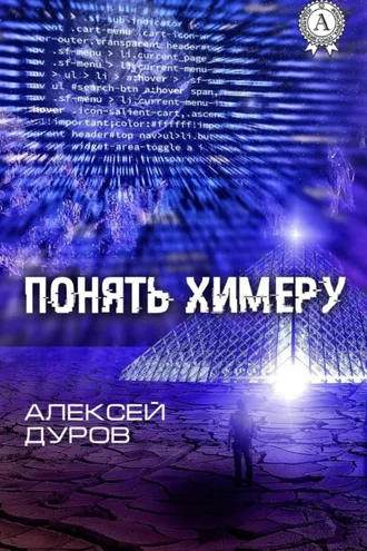 Обложка книги «Понять химеру»