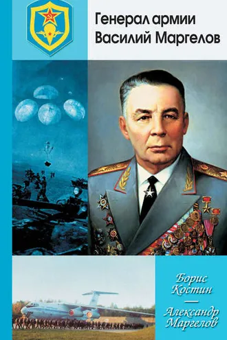 Обложка книги «Генерал армии Василий Маргелов»