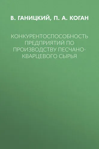 Обложка книги «Конкурентоспособность предприятий по производству песчано-кварцевого сырья»