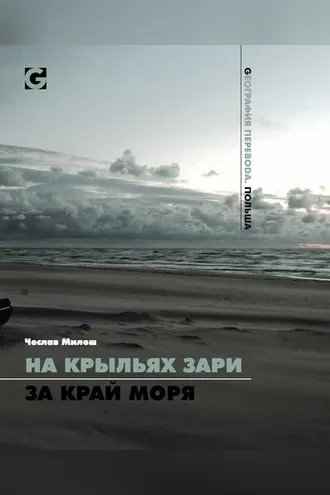 Обложка книги «На крыльях зари за край моря»