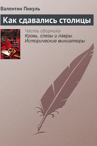 Обложка книги «Как сдавались столицы»