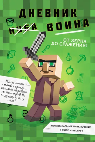 Обложка книги «Дневник воина в Майнкрафте. От зерна до сражения!»