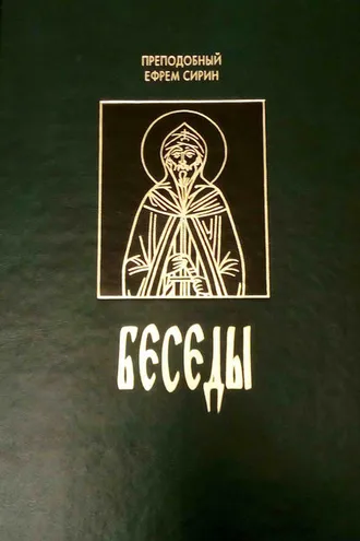 Обложка книги «Беседы (сборник)»