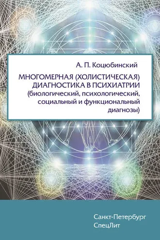 Обложка книги «Многомерная (холистическая) диагностика в психиатрии (биологический, психологический, социальный и функциональный диагнозы)»