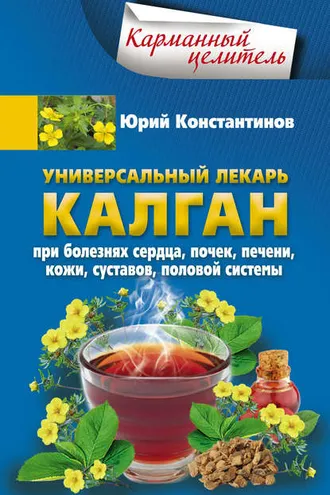 Обложка книги «Универсальный лекарь калган. При болезнях сердца, почек, печени, кожи, суставов, половой системы»