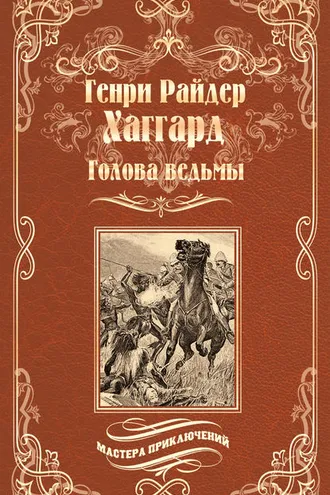 Обложка книги «Голова ведьмы»
