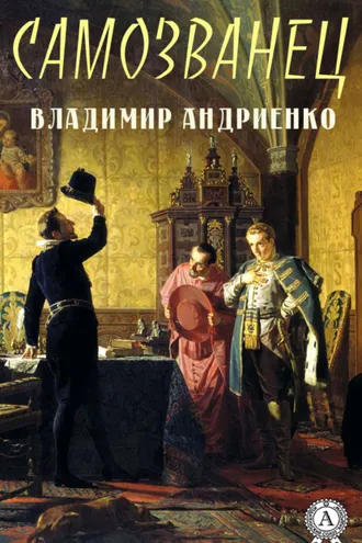 Обложка книги «Самозванец»