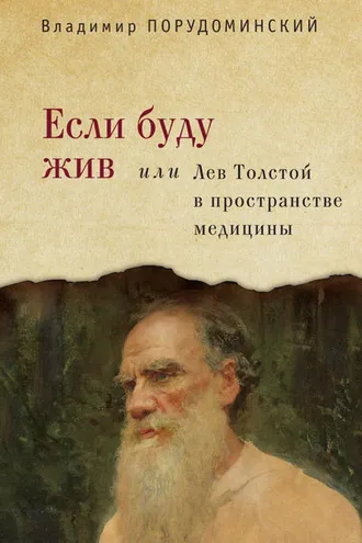 Обложка книги «Если буду жив, или Лев Толстой в пространстве медицины»