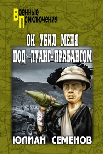 Обложка книги «Он убил меня под Луанг-Прабангом. Ненаписанные романы»