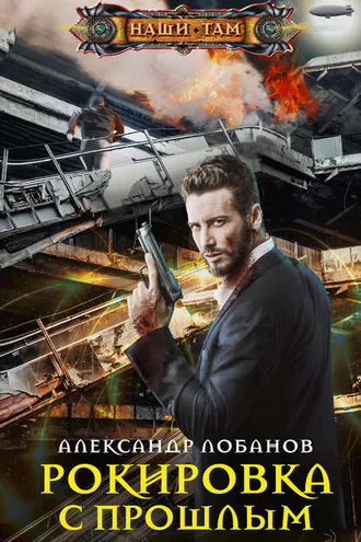 Обложка книги «Рокировка с прошлым»