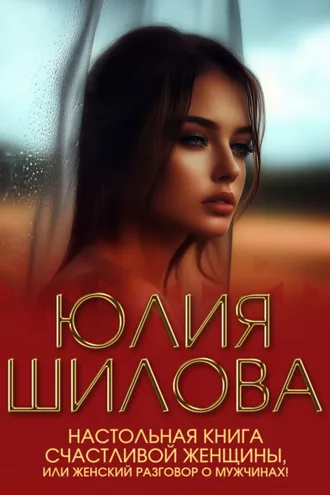Обложка книги «Настольная книга счастливой женщины, или Женский разговор о мужчинах!»