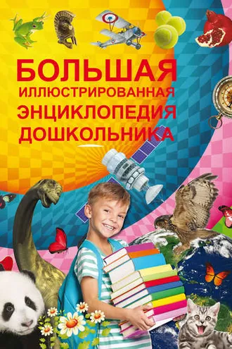 Обложка книги «Большая иллюстрированная энциклопедия дошкольника»