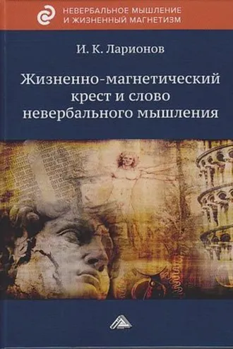 Обложка книги «Жизненно-магнетический крест и слово невербального мышления»