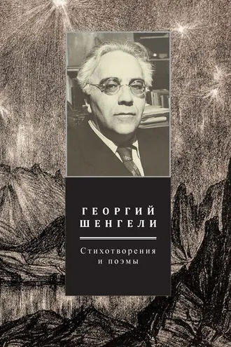 Обложка книги «Стихотворения и поэмы. Том 2»