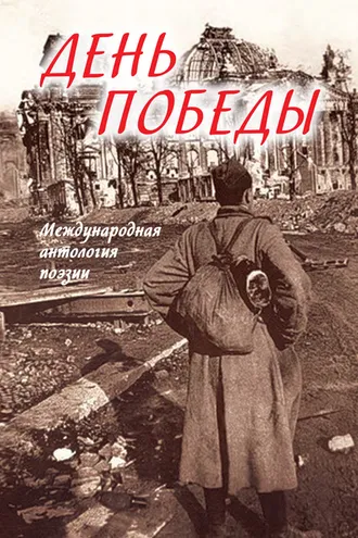 Обложка книги «День Победы. Международная антология поэзии»