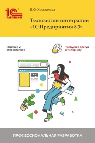 Обложка книги «Технологии интеграции 1С:Предприятия 8.3 (+ epub)»