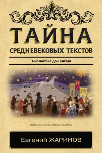 Обложка книги «Тайна cредневековых текстов. Библиотека Дон Кихота»