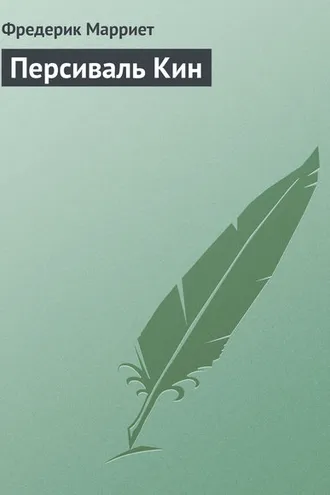 Обложка книги «Персиваль Кин»