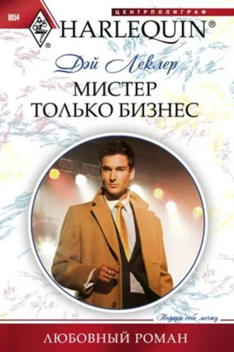 Обложка книги «Мистер Только Бизнес»