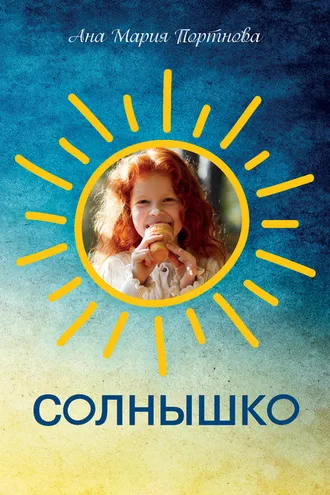 Обложка книги «Солнышко. Три новеллы о женских сердцах»