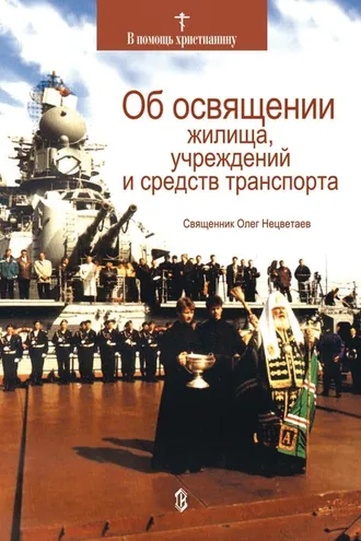 Обложка книги «Об освящении жилища, учреждений и средств транспорта»
