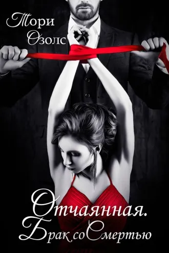 Обложка книги «Отчаянная. Брак со смертью»