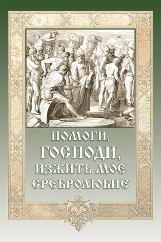 Обложка книги «Помоги, Господи, изжить моё сребролюбие»