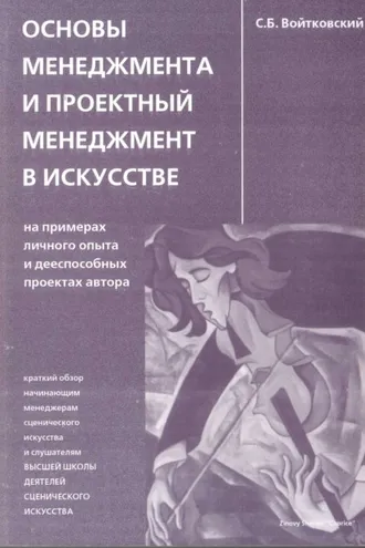 Обложка книги «Основы менеджмента и проектный менеджмент в искусстве»